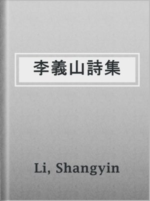 cover image of 李義山詩集